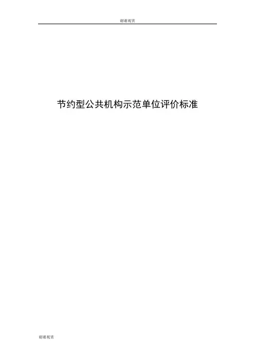节约型公共机构示范单位评价标准 .doc