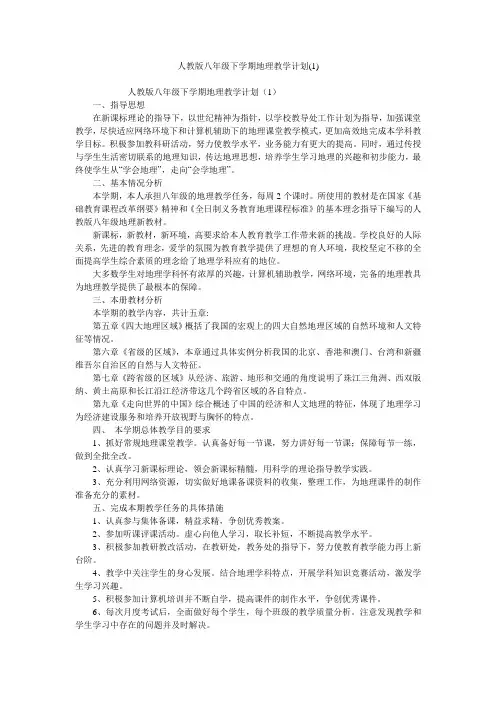 人教版八年级下学期地理教学计划(1)