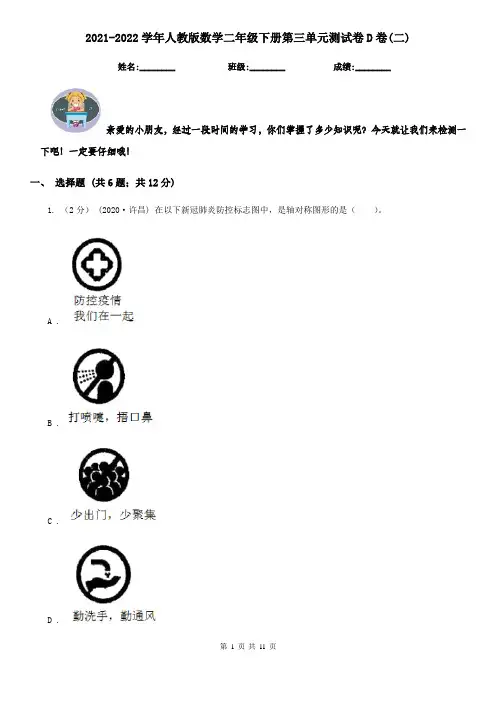 2021-2022学年人教版数学二年级下册第三单元测试卷D卷(二)