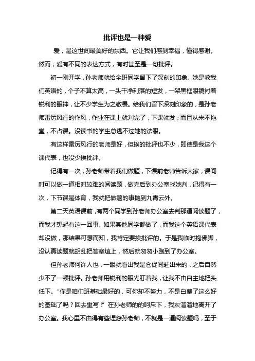 初三作文：批评也是一种爱作文800字
