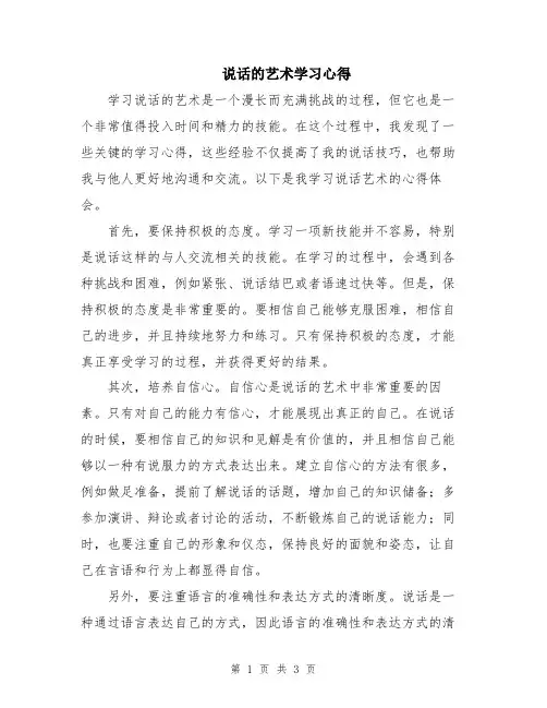 说话的艺术学习心得