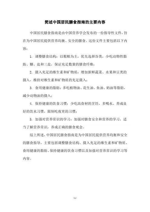 简述中国居民膳食指南的主要内容