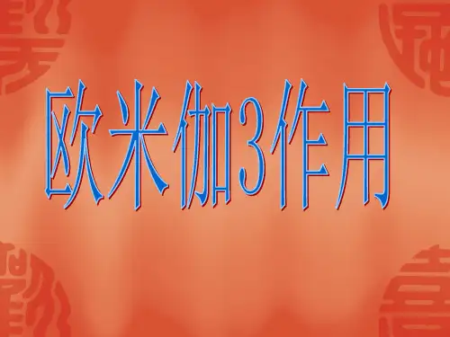 欧米伽3作用