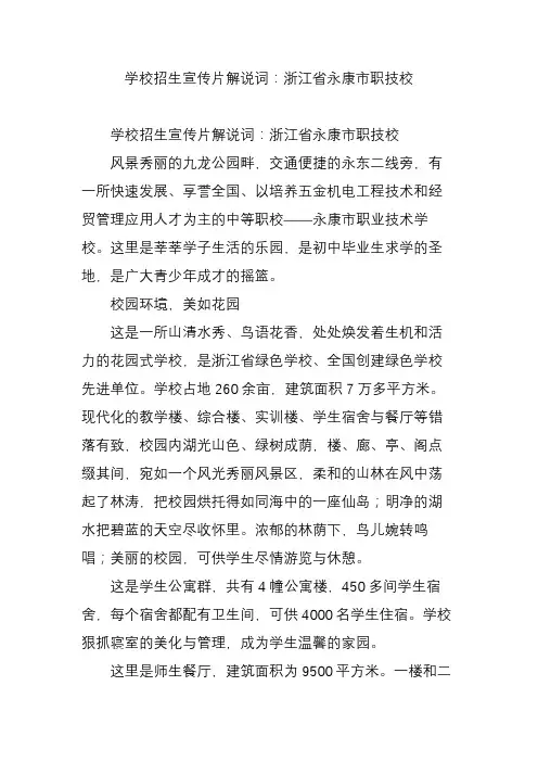 学校招生宣传片解说词：浙江省永康市职技校