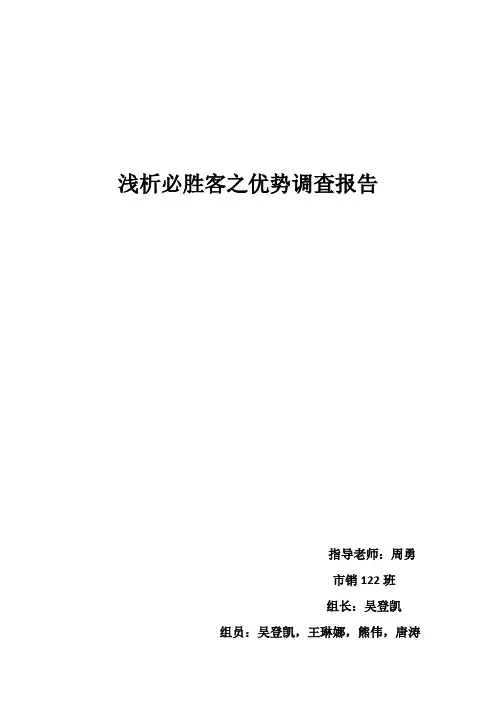 浅析必胜客之优势报告
