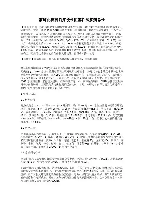 清肺化痰汤治疗慢性阻塞性肺疾病急性