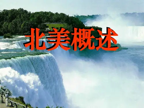 区域地理北美洲概述ppt课件