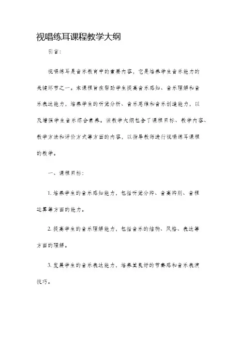 视唱练耳课程教学大纲
