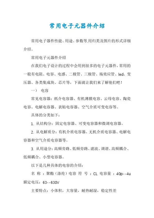 常用电子元器件介绍