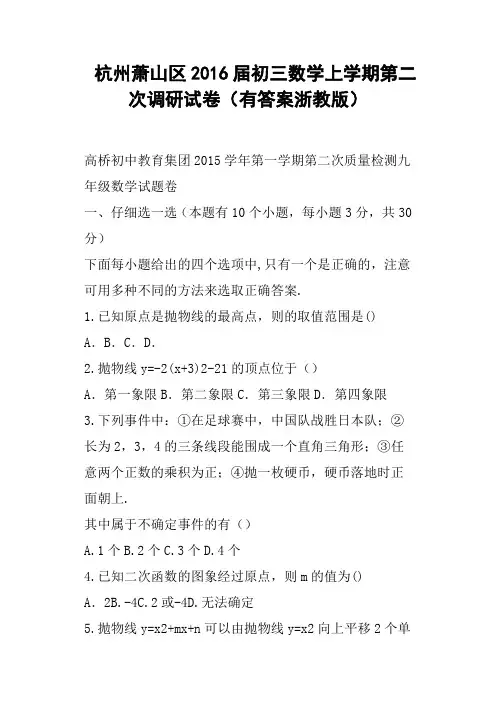 杭州萧山区2016届初三数学上学期第二次调研试卷有答案浙教版
