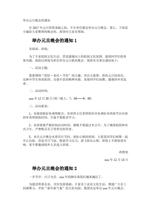举办元旦晚会的通知