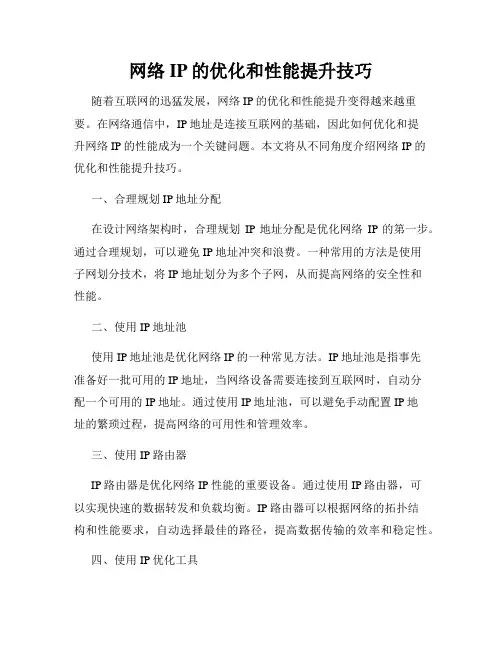 网络IP的优化和性能提升技巧