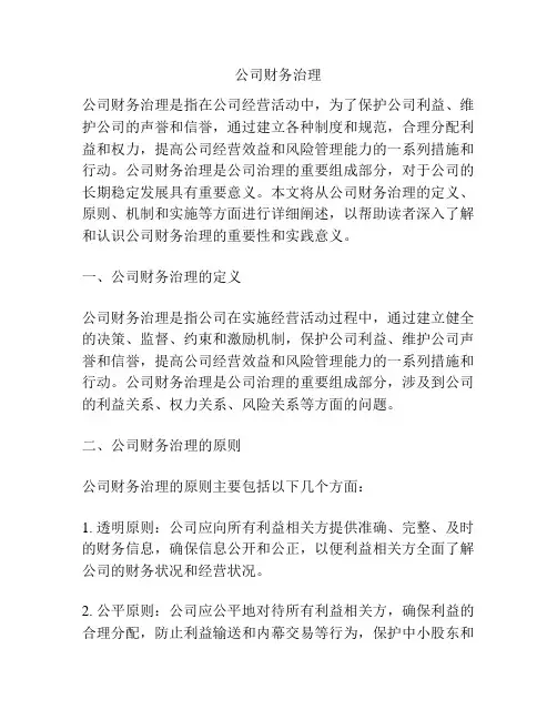 公司财务治理