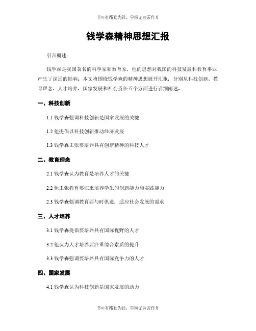 钱学森精神思想汇报