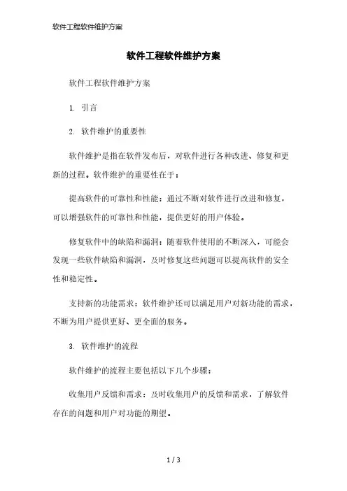 软件工程软件维护方案简洁范本