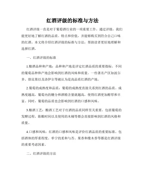 红酒评级的标准与方法