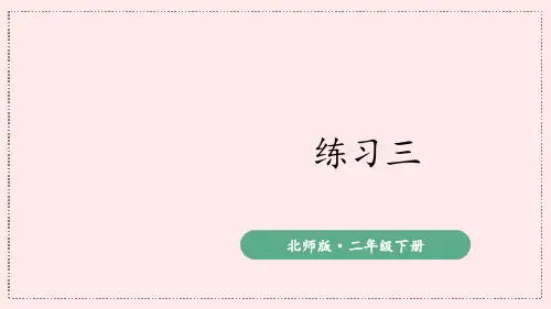 北师大版二年级数学下册课件-练习三 (2)