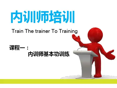 内训师基本功训练教材PPT课件