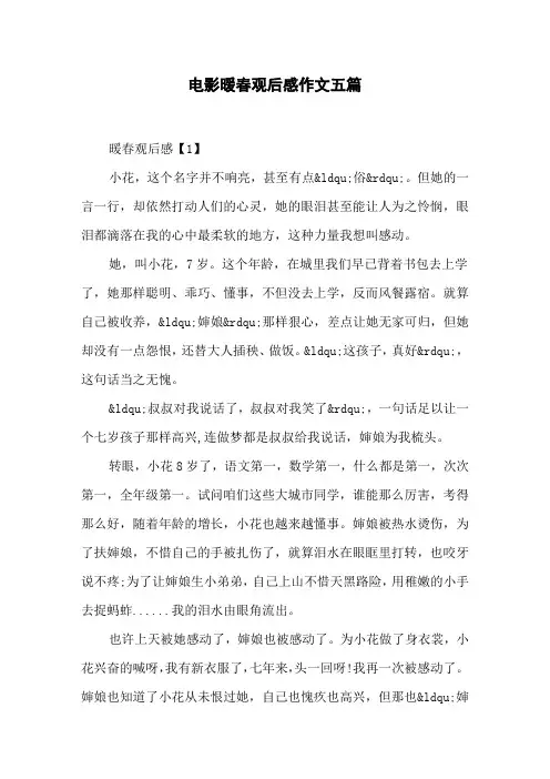 电影暖春观后感作文五篇