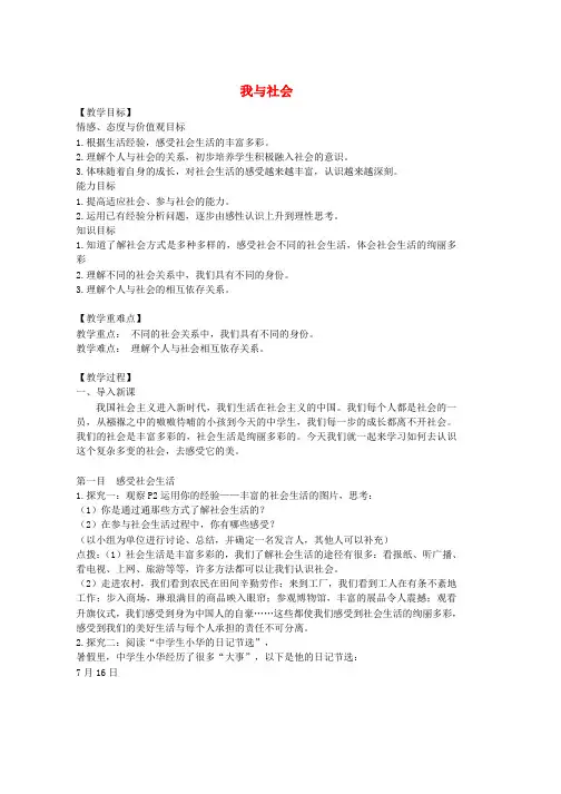 人教版八年级道德与法治上册第一单元走进社会生活第一课丰富的社会生活第1框我与社会教学设计