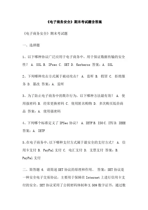 《电子商务安全》期末考试题含答案