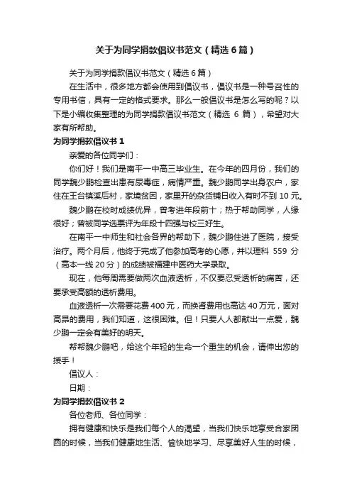 关于为同学捐款倡议书范文（精选6篇）