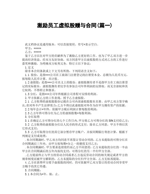 激励员工虚拟股赠与合同(精选3篇)