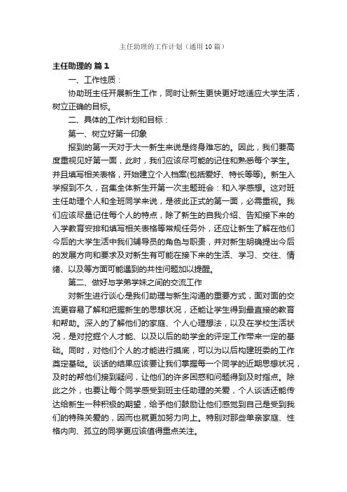主任助理的工作计划（通用10篇）