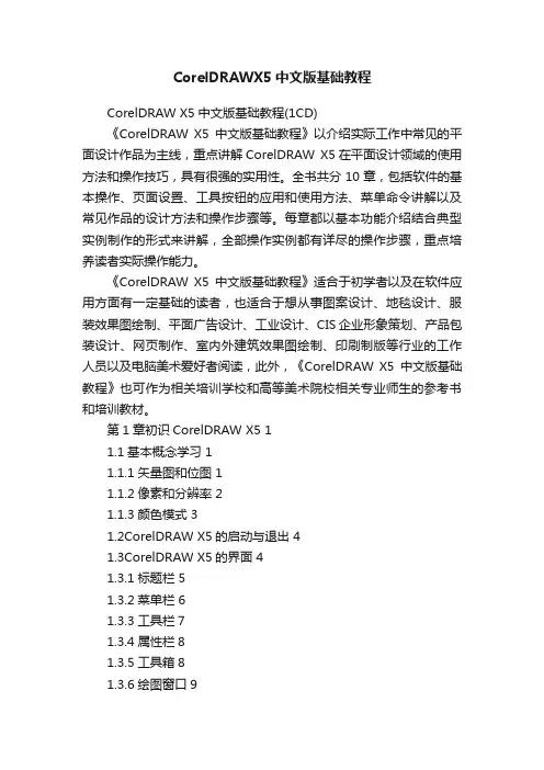 CorelDRAWX5中文版基础教程