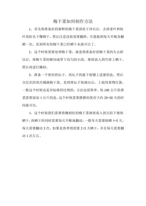 梅干菜如何制作方法