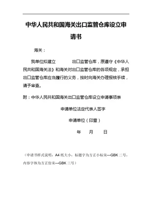 中华人民共和国海关出口监管仓库设立申请书[004]