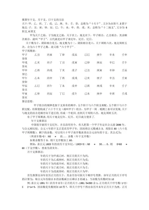 推算年干支、月干支、日干支的方法
