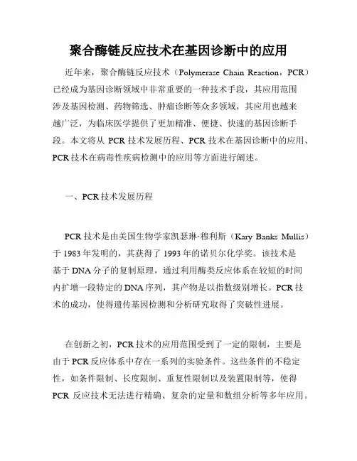 聚合酶链反应技术在基因诊断中的应用
