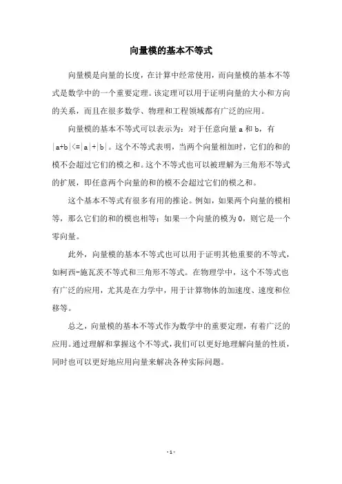 向量模的基本不等式