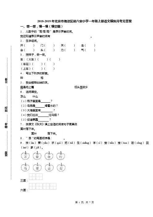 2018-2019年北京市海淀区前八家小学一年级上册语文模拟月考无答案