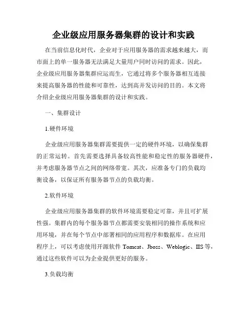 企业级应用服务器集群的设计和实践