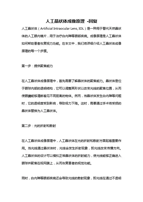人工晶状体成像原理 -回复