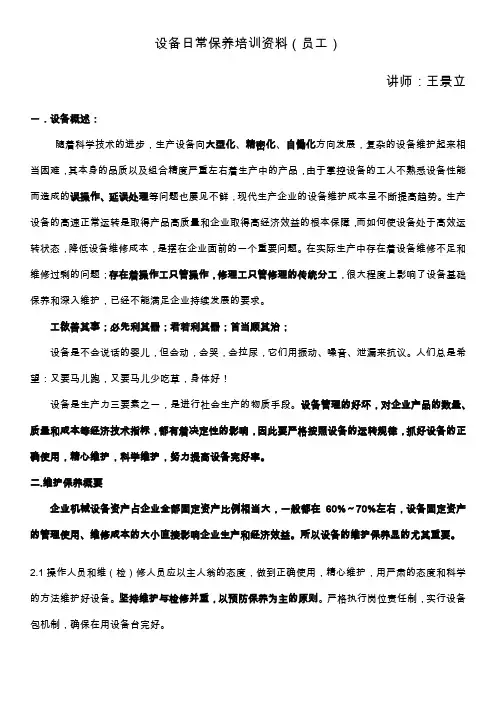 设备日常保养培训资料(员工)