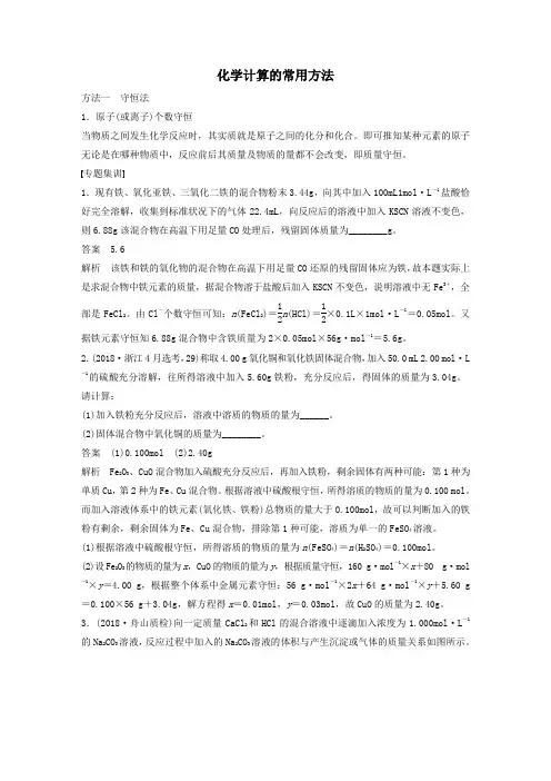 (浙江选考)2021高考化学一轮复习专题1专题讲座一化学计算的常用方法教案