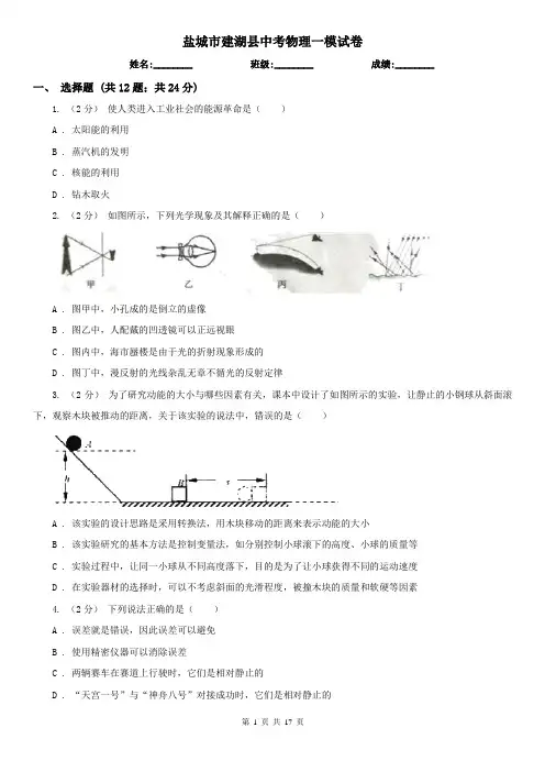 盐城市建湖县中考物理一模试卷  