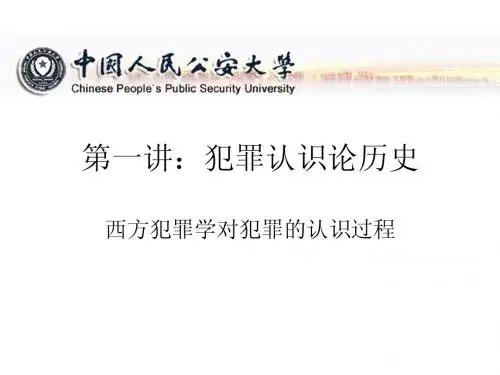 西方犯罪学第一讲：犯罪认识