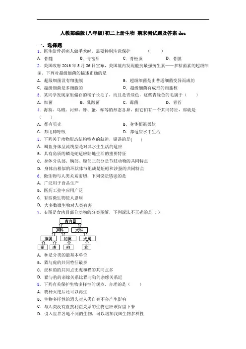 人教部编版(八年级)初二上册生物 期末测试题及答案doc