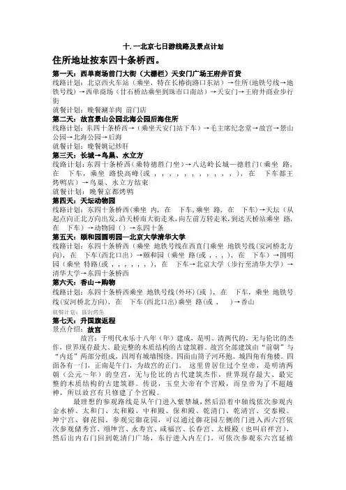 北京十月一,七日游计划书。