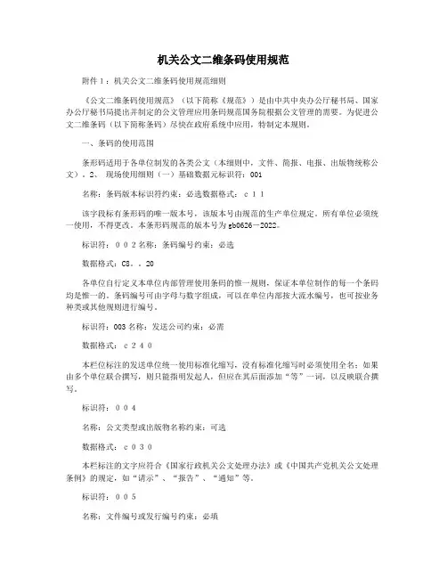 机关公文二维条码使用规范