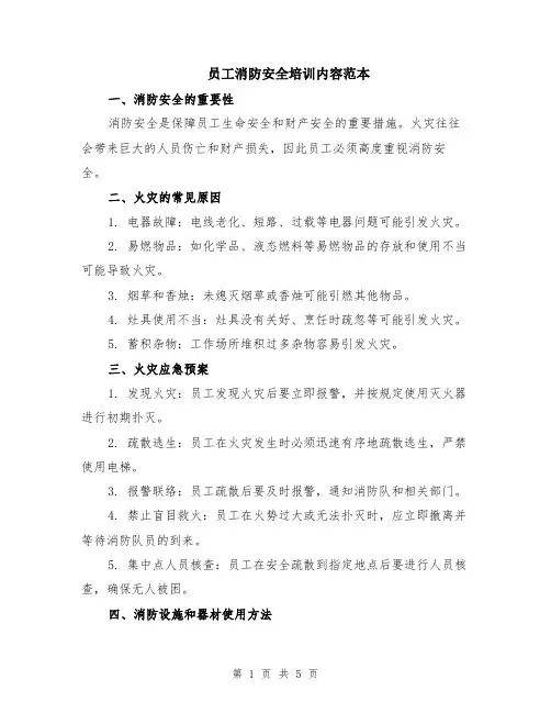 员工消防安全培训内容范本（2篇）