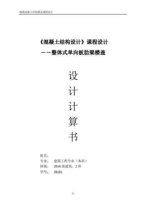 单向板肋梁楼盖设计计算书终稿