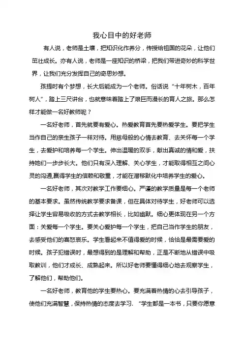 我心目中的好老师征文