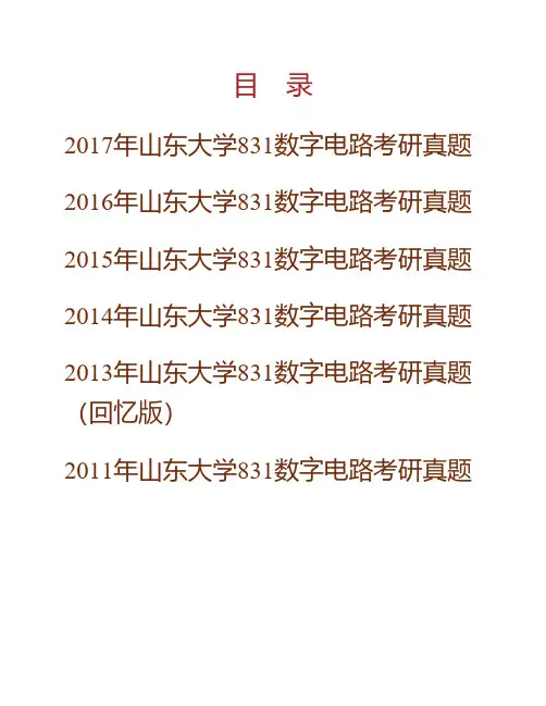 山东大学831数字电路11.13-18年真题(13回忆版)