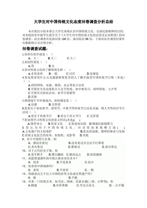 大学生对中国传统文化态度问卷调查分析总结教学提纲