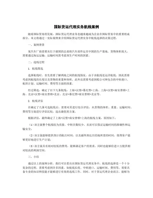 国际货运代理实务航线案例